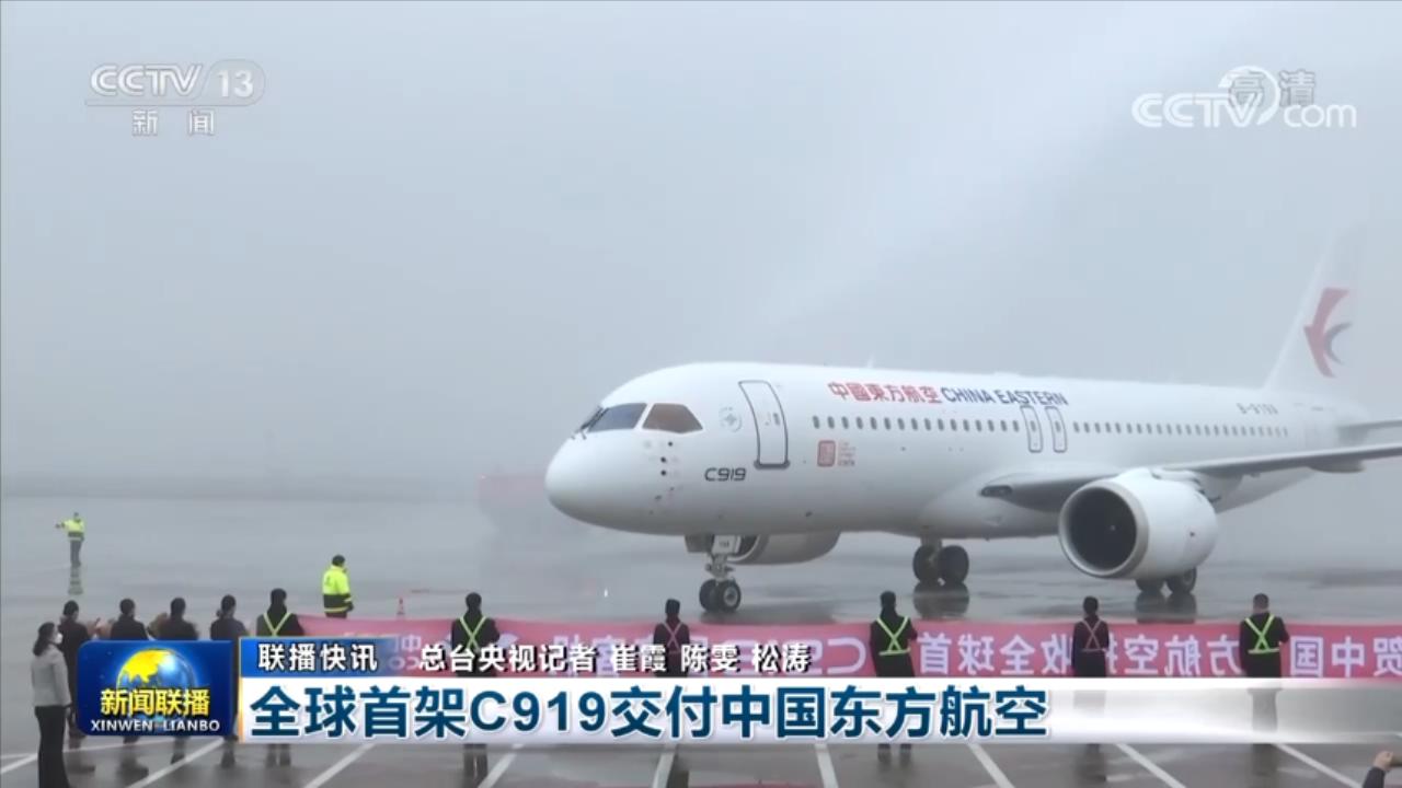 cctv13[新闻联播]：全球首架C919交付中国东方航空.mp4_20221209_210331908.jpg