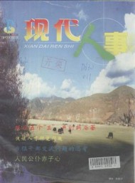 人事调研报告 人事调查报告 人事行政