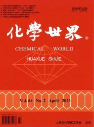 主要刊载化学相关领域研究成果与实践